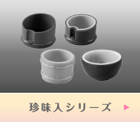 珍味入シリーズ